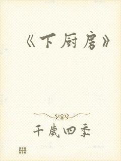 《下厨房》原文
