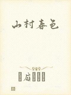 山村春色