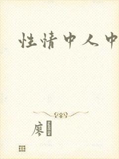 性情中人中文网