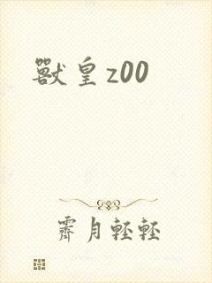兽皇z00