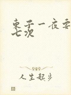 东子一夜要白洁七次