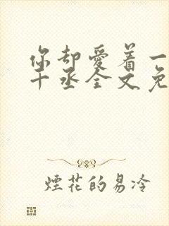 你却爱着一个水千丞全文免费阅读