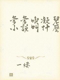 爹爹吃凝儿珍珠小说叫什么名字