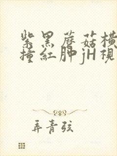 紫黑蘑菇横冲直撞红肿jH视频