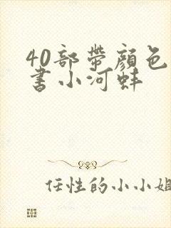 40部带颜色的书小河蚌