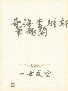 奇洛李维斯回信 笔趣阁