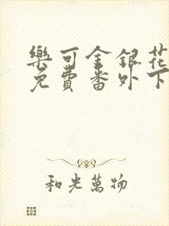 乐可金银花全文免费番外下载