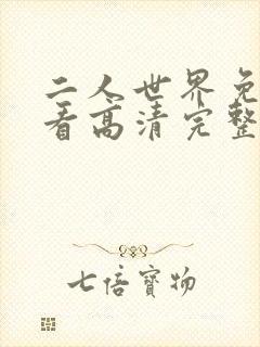 二人世界免费观看高清完整版暖爱