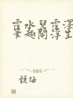 霍水儿霍泽小说笔趣阁浮生墨