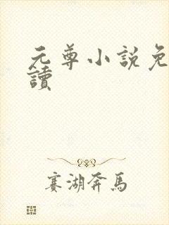 元尊小说免费阅读