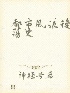 都市风流后宫艳荡史