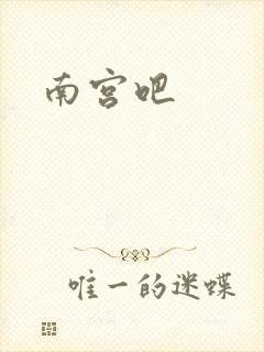 南宫吧