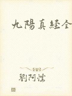 九阳真经全文