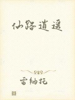 仙路逍遥