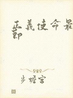 正义使命最新章节