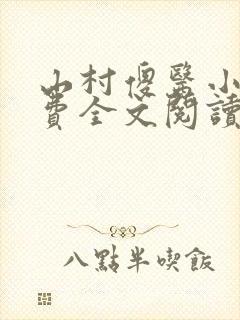 山村傻医小说免费全文阅读