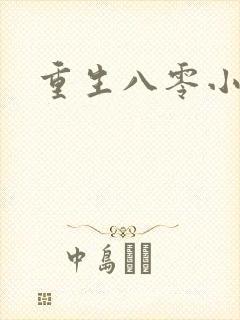 重生八零小军嫂