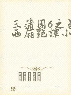 玉蒲团6之色情西厢艳谭小说