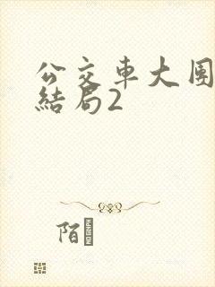 公交车大团圆大结局2