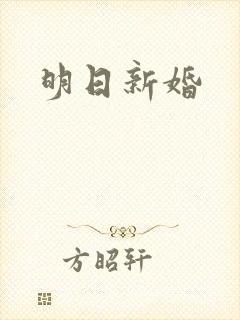 明日新婚