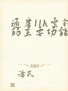 通房11h云舒的主要功能