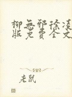 柳无邪徐凌雪正版免费全文