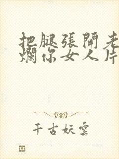 把腿张开老子臊烂你女人片