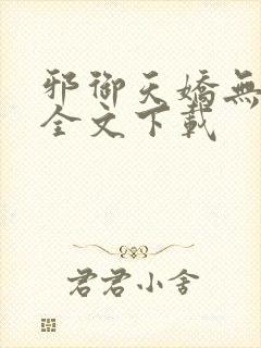 邪御天娇无删减全文下载