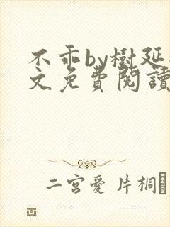 不乖by树延全文免费阅读笔趣阁