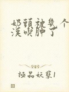 奶头被几个流浪汉吃肿了