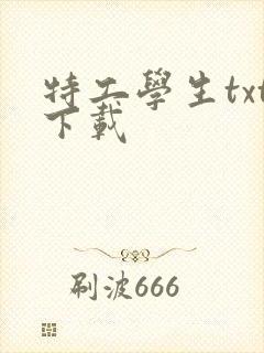 特工学生txt下载