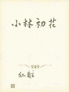 小林初花