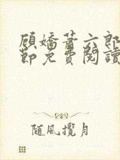 顾娇萧六郎全章节免费阅读