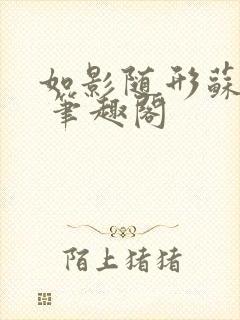 如影随形苏玛丽 笔趣阁