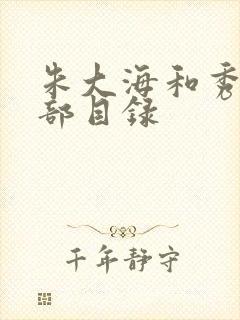 朱大海和秀华全部目录