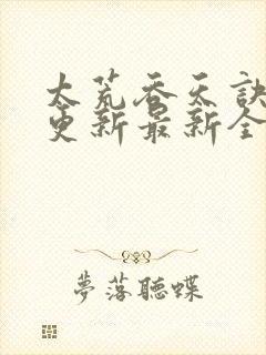 太荒吞天诀最快更新最新全文阅读