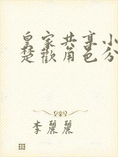 皇家共享小公主楚欢角色分析