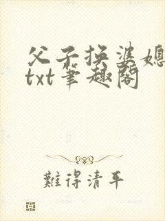 父子换婆媳慧珍txt笔趣阁