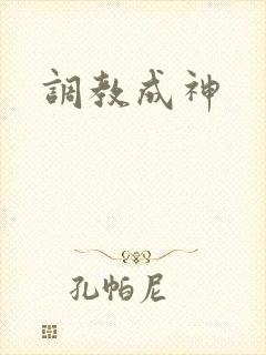 调教成神