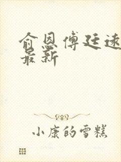 俞恩傅廷远免费最新