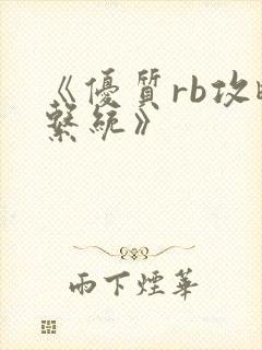 《优质rb攻略系统》