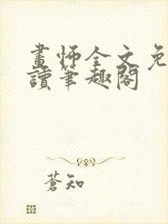 画怖全文免费阅读笔趣阁