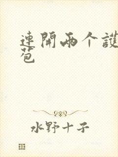 连开两个护士嫩苞