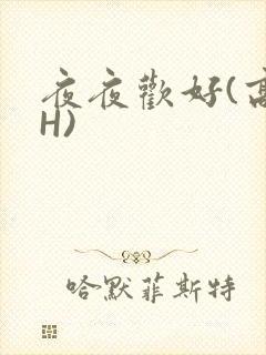 夜夜欢好(高 H)