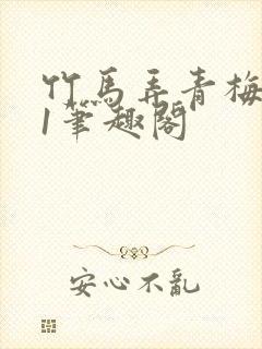 竹马弄青梅1v1笔趣阁