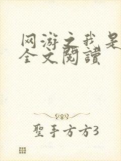 网游之我是死神全文阅读