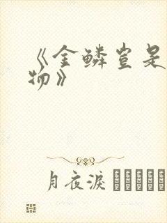 《金鳞岂是池中物》