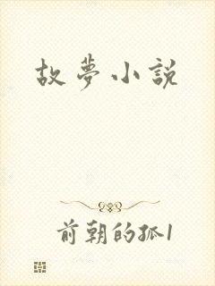 故梦小说