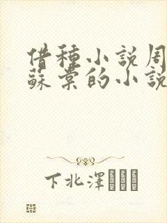 借种小说周楚臣苏棠的小说