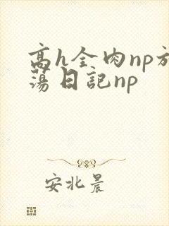 高h全肉np放荡日记np
